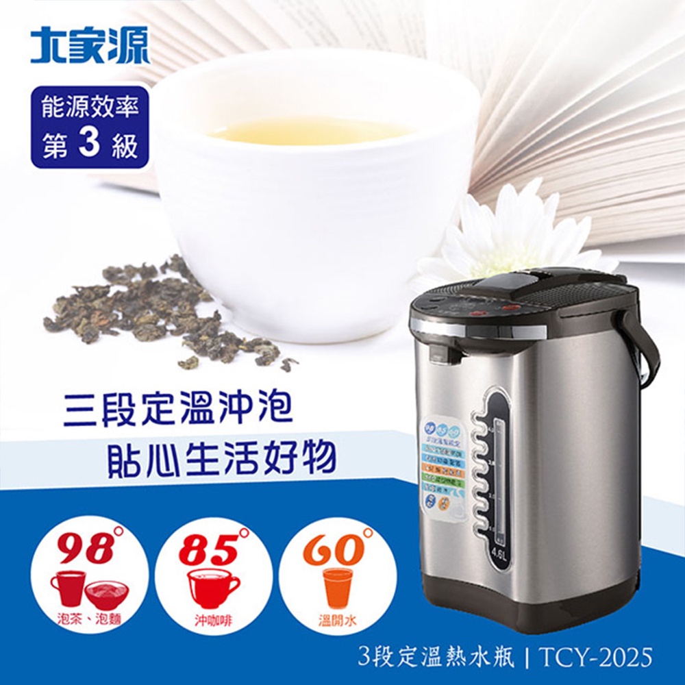 大家源 4.6公升 三段定溫 電熱水瓶 TCY-2025 TCY-204801 鍋寶 晶工 熱水瓶