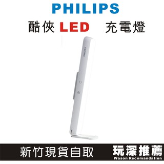 【玩深推薦】Philips 飛利浦 66147 酷俠充電燈 (PD043) 公司貨 露營燈 櫥櫃燈 室內燈