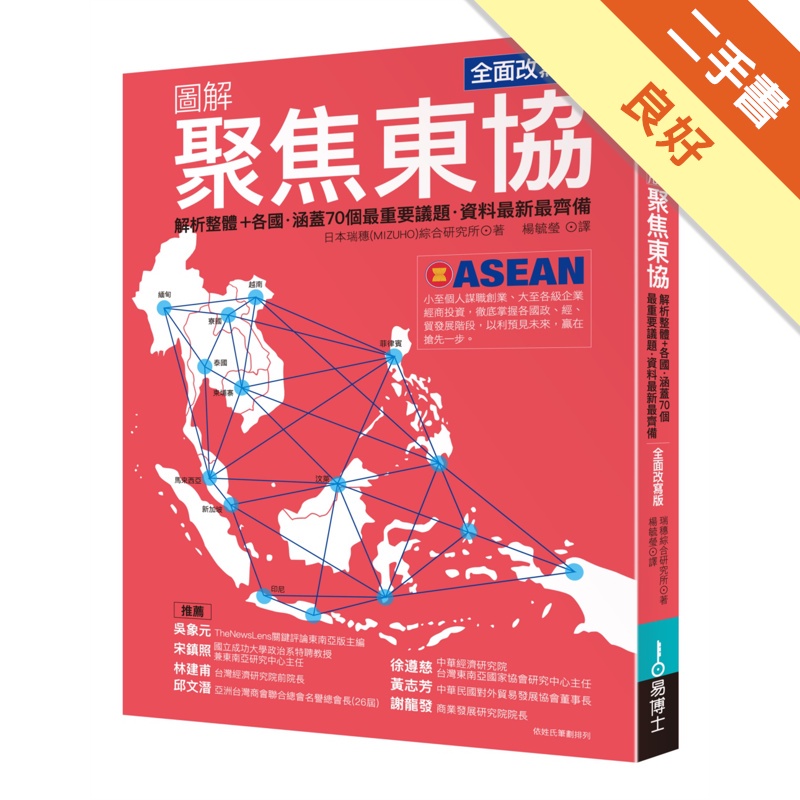 圖解聚焦東協: 解析整體+各國．涵蓋70個最重要議題．資料最新最齊備 (全面改寫版)