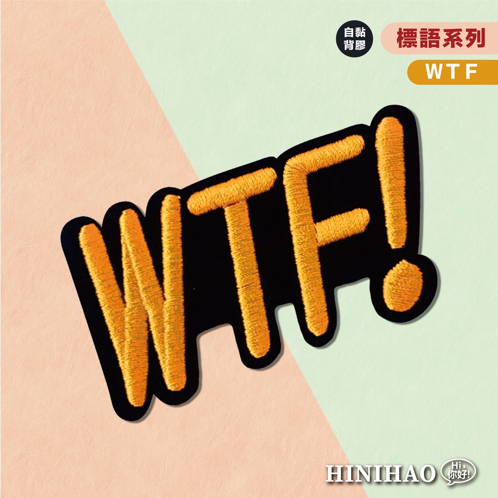 Hi你好｜WTF原創設計刺繡貼紙標語貼紙筆電貼紙安全帽貼紙刺繡布貼布貼