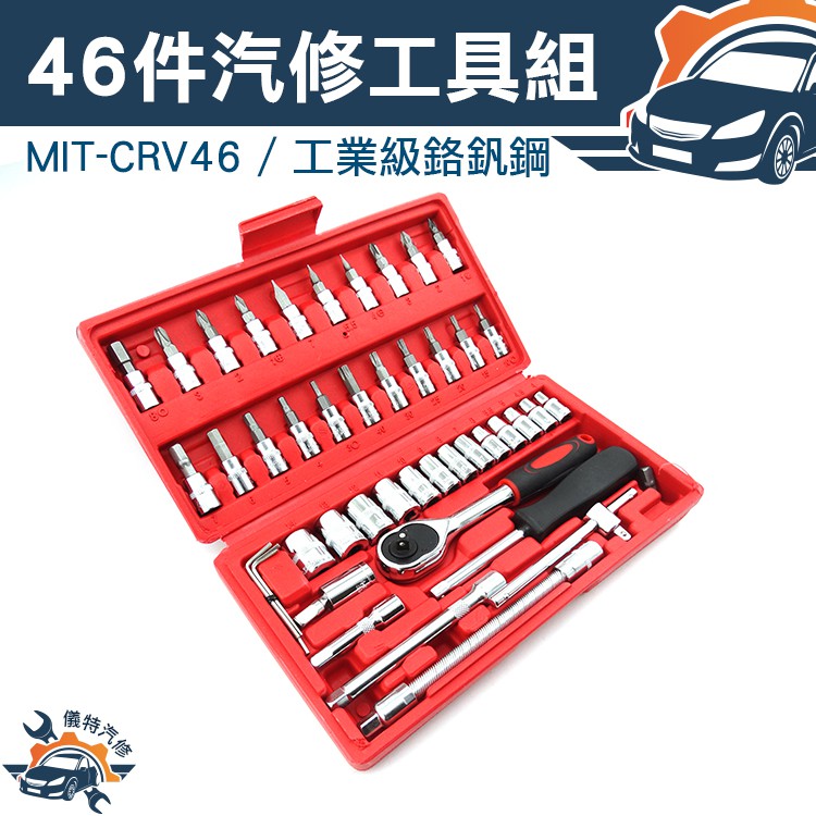 《儀特汽修》汽修工具組46件 工具箱 套筒 棘輪扳手 隨車汽修組 旋具套筒 萬向接頭MIT-CRV46