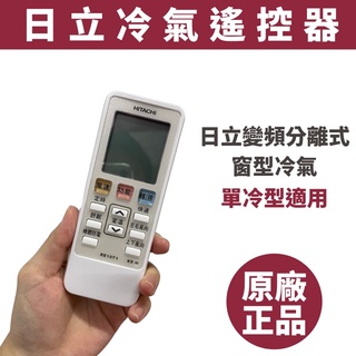 HITACHI 日立冷氣遙控器 原廠正品RE10T1冷專適用 冷氣遙控器 日立冷氣