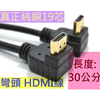 促銷出清 特殊彎頭 HDMI線 真正19芯 30公分 短線 跳線 支援CEC ARC HDMI 1.4版