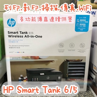 全新原廠機 HP SmartTank 615 無線四合一 傳真連續供墨複合機
