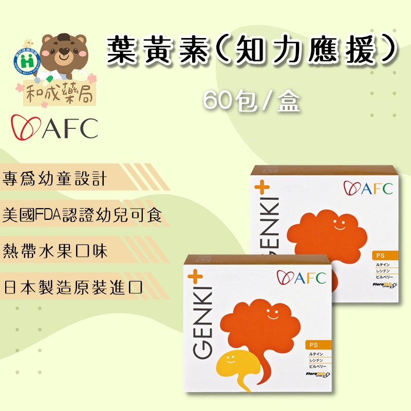 【和成藥局】AFC GENKI+ 知力應援 60包/盒(日本原裝)兒童葉黃素/PS磷脂絲胺酸/山桑子