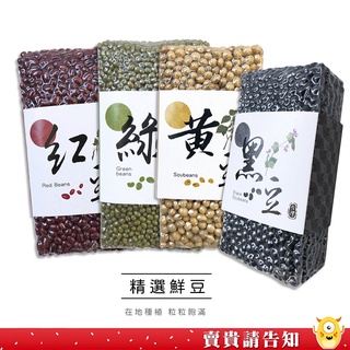 <在地種植 顆粒飽滿> 南投縣草屯鎮農會 鮮黑豆450G 鮮綠豆500G 非基改鮮黃豆440G 鮮紅豆500G 農漁特產