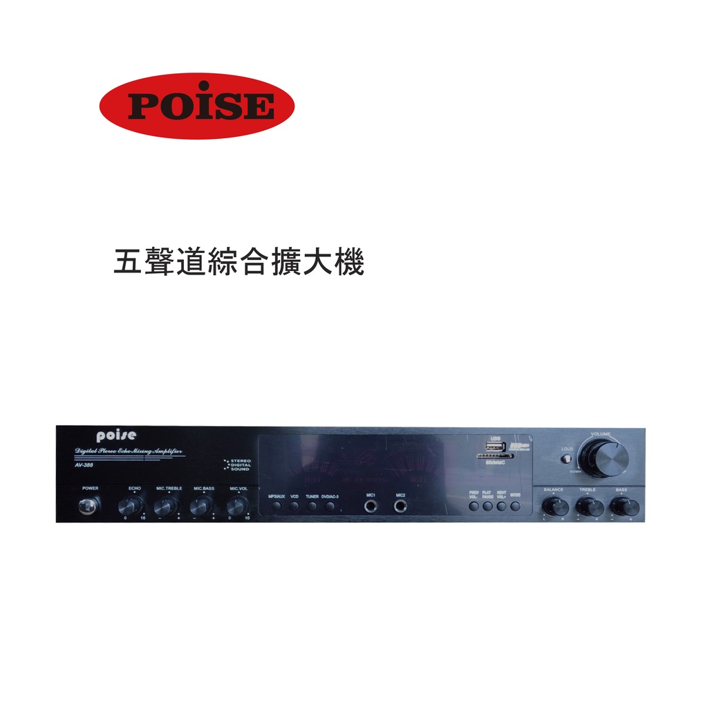 POISE AV-388 五聲道綜合擴大機 - 藍牙/USB/卡拉OK