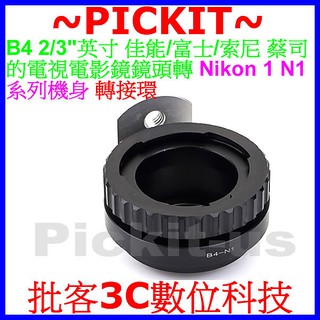 B4 FUJINON Cine 2/3"英寸攝像機廣播鏡鏡頭鏡頭轉尼康Nikon 1 one N1數位相機系列機身轉接環