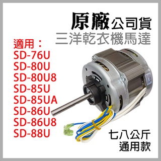 原廠 三洋 乾衣機 烘衣機 馬達 SD-76U 80U 80U8 85U 85UA SD-86U 86U8 88U