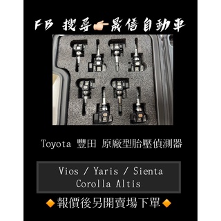 Toyota 豐田 Vios / Yaris / Sienta / Corolla Altis 原廠型胎壓偵測器