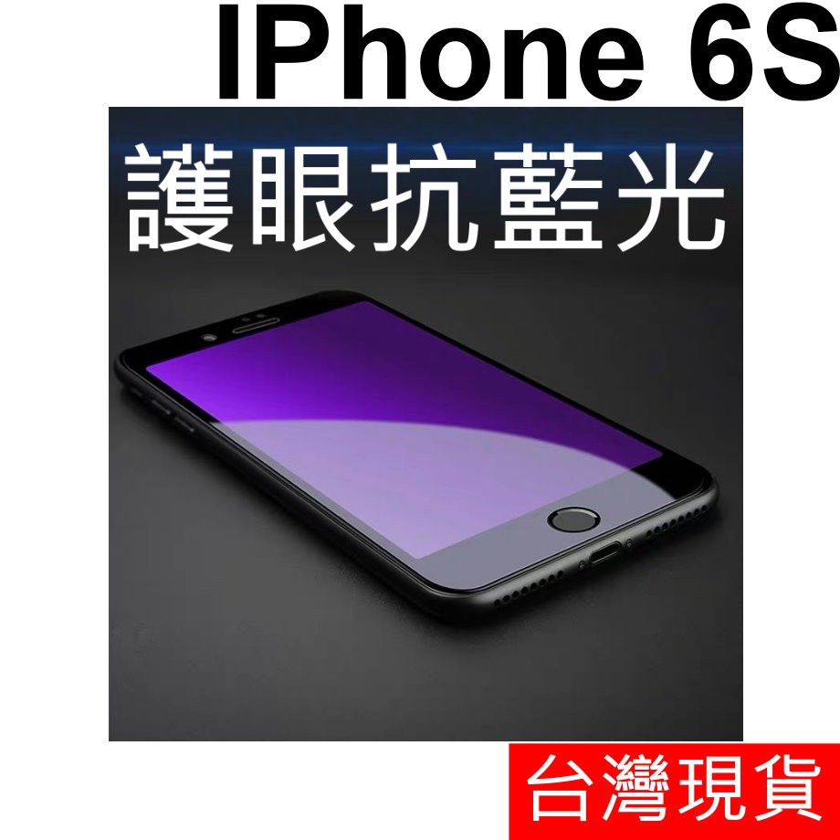 滿版 抗藍光 APPLE IPhone 6S 4.7吋 鋼化玻璃 玻璃貼
