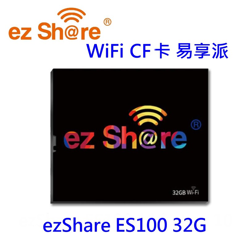 [現貨] WiFi CF卡 易享派 ezShare ES100 32G   ES32GCF~公司貨 記憶卡