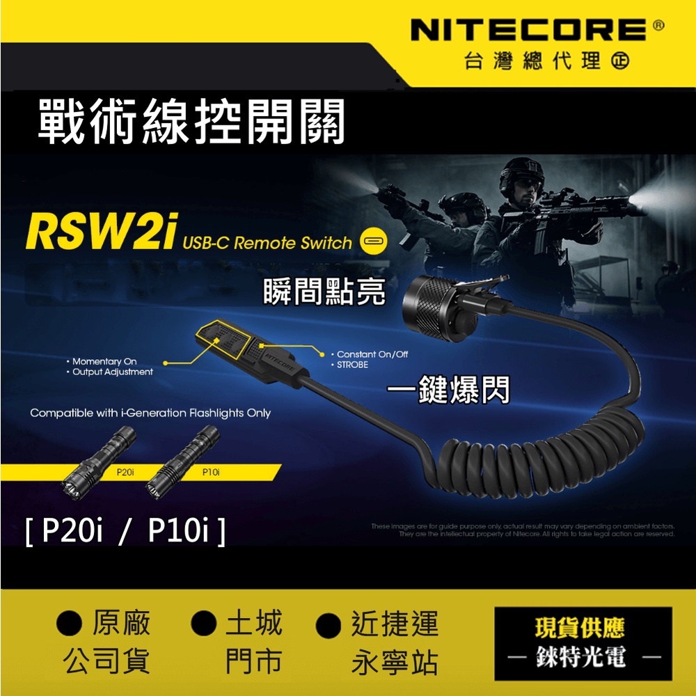 【錸特光電】NITECORE RSW2i 戰術鼠尾 線控開關 爆閃點亮 Type-C USB充電 p20iX P10iX