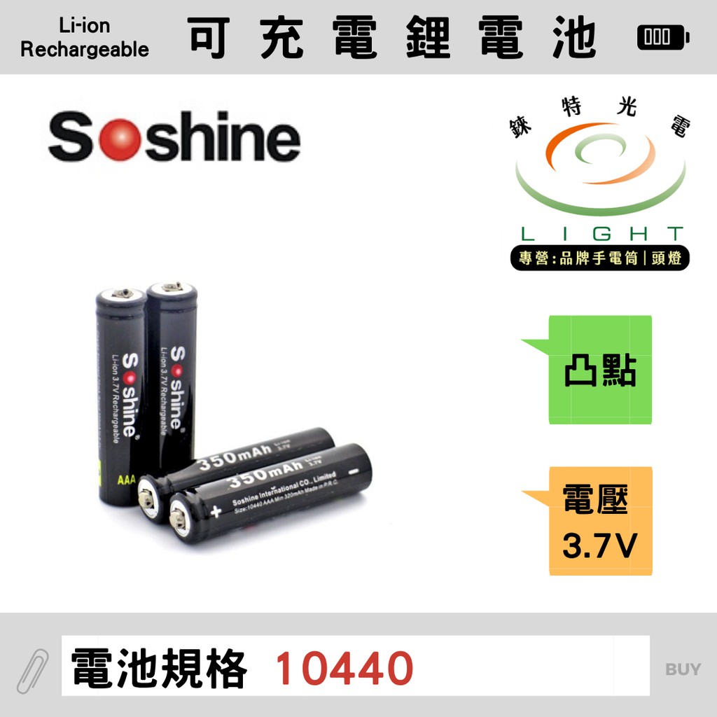 【錸特光電】Soshine 10440 可充電 電池 4號 四號 AAA 3.7V 350mAh 凸點 手電筒 頭燈