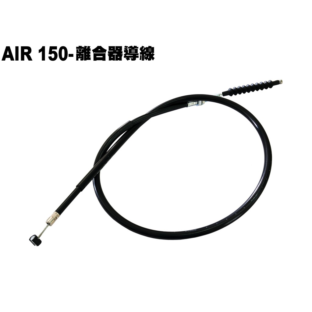 AIR150-離合器導線【RT30HD、光陽RT30HC】