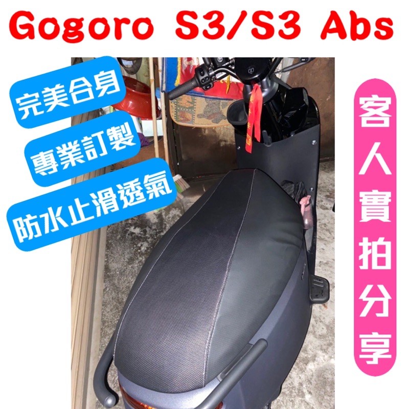 [台灣製造] 睿能 Gogoro S3/S3 Abs 坐墊專用坐墊套 保護套 坐墊修補 透明保護套 附高彈力鬆緊帶