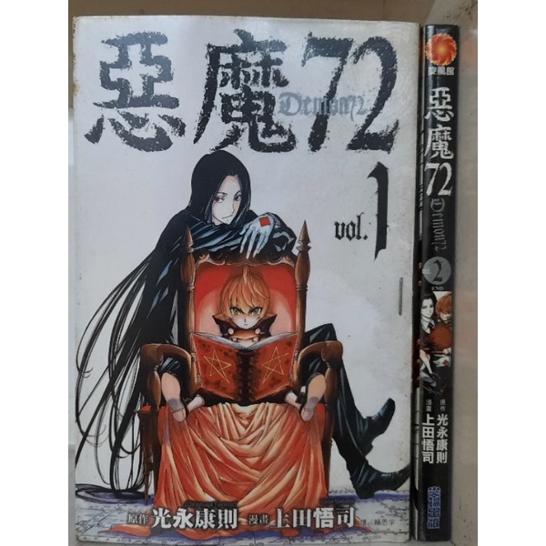 惡魔72 1~2集(完)/上田悟司 李李豬書坊