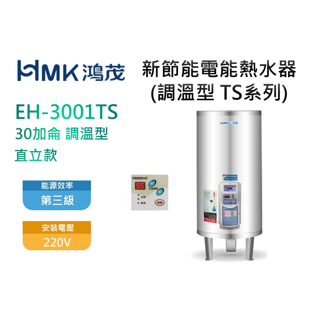 鴻茂 30加侖 TS系列 EH-3001TS 數位調溫型 不鏽鋼電熱水器 直立式 (含稅)