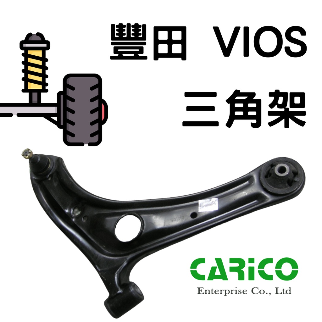 豐田 VIOS 03-13年 14年以後 CARICO 三角架 前三角架總成 三腳台 台灣外銷件 工廠直營