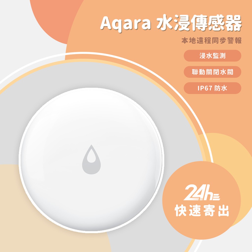 Aqara水浸傳感器 需搭配Aqara網關 小米智能多模網關 水浸感測器 智能家庭 感應器✹