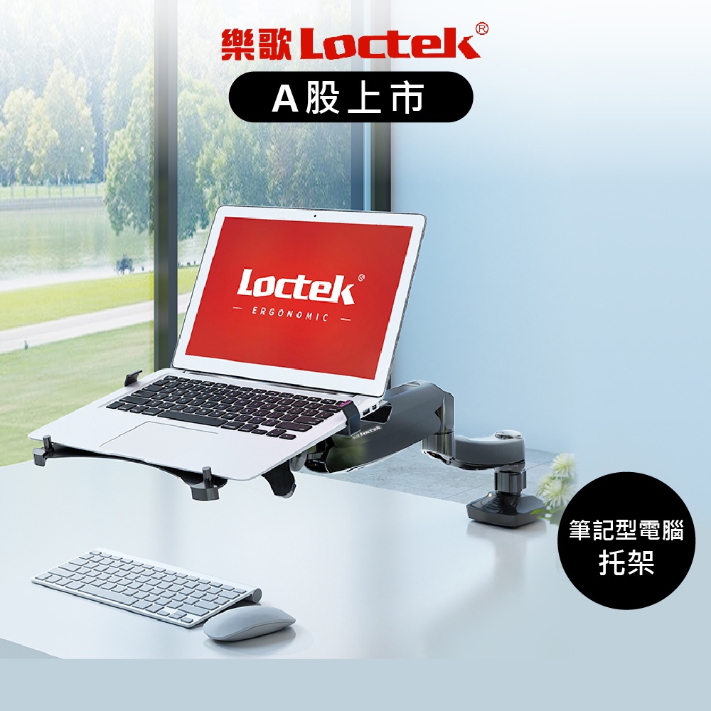 【樂歌Loctek】人體工學筆電托架 筆電支架 筆電架 筆電增高架 筆電散熱架 請搭配樂歌螢幕支架 DA1