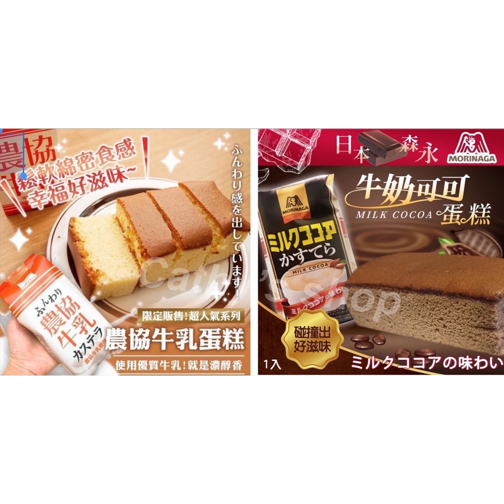 🇯🇵日本期間限定🔥森永牛奶可可蛋糕/農協牛乳蛋糕🍰カステラ蛋糕 ふんわり綿密口感 現貨供應