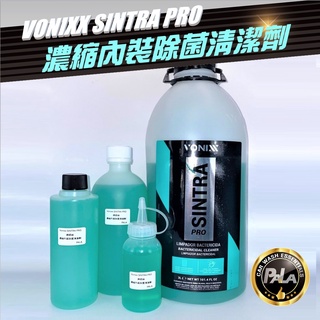 【PALA】佛妮絲 Vonixx SINTRA PRO 濃縮 車內清潔劑 除菌劑 100ml 250ml 500ml分裝