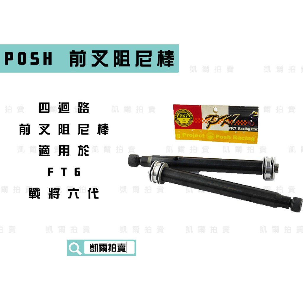 凱爾拍賣 PK7 POSH |  前叉避震阻尼 前叉阻尼棒 四迴路 適用於 戰將6 FIGHTER 6 FT6