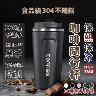 【光速出貨】保溫杯 咖啡杯 隨行杯 隨身杯 保溫咖啡杯 不銹鋼保溫杯 不鏽鋼咖啡杯 水壺 保溫瓶 聖誕禮物 交換禮物