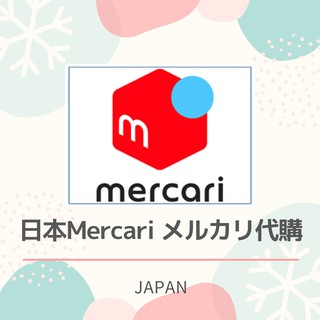 【Dears♡日本代購】日本 メルカリ mercari代購 日本代購代買 (代購代買並不適用本賣場的折價券，勿用)