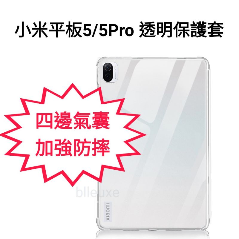 小米平板5 氣囊防摔 保護殼 保護套 適用於 小米平板 5 5Pro Xiaomi Pad 5 透明保護套