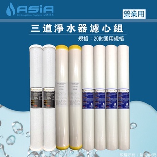【亞洲淨水】除垢型20吋三道式淨水器用套裝濾心組（20吋PP+20吋樹脂+20吋CTO)