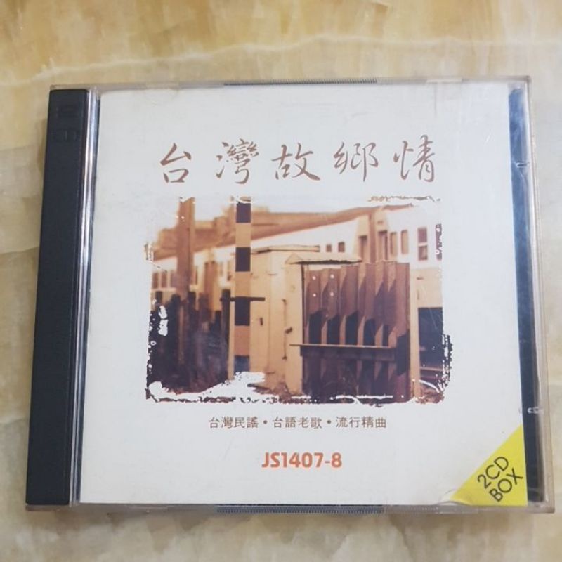 二手CD-台灣故鄉情 台灣民謠 台語老歌 流行精曲 7-8集