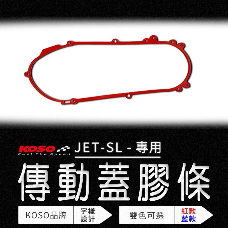 KOSO | 傳動蓋膠條 紅色 傳動膠條 傳動條 密封條 壓條   適用 JET-SL JETSL 水冷 125