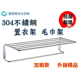 【麗達衛浴】置衣架 毛巾架 毛巾桿 外銷精品 304不鏽鋼 鍍鉻 臺灣製造 臺灣實心棒材製造 加厚款 安裝簡易