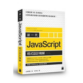 【書適現貨】新一代 JavaScript 程式設計精解 / 山田祥寬 / 旗標 柒