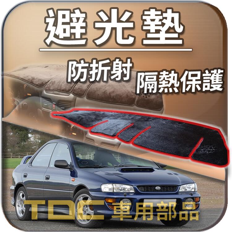 【TDC車用部品】避光墊：速霸陸,IMPREZA,GC8,GF8,GDA,GDB,GGA,SUBARU,儀錶板,遮光墊