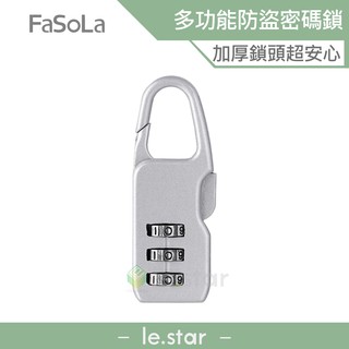 FaSoLa 多功能鋅合金防水隨身防盜密碼鎖 公司貨 3位數字鎖 防盜健身房更衣櫃門掛鎖 行李箱 後揹包 置物櫃