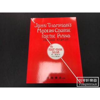 ［悅琴軒樂器］約翰·湯姆遜 現代鋼琴課程 第一級 奧福樂器專賣/樂譜/樂器/樂器配件/打擊樂器/管樂/長笛/絃樂/小提琴
