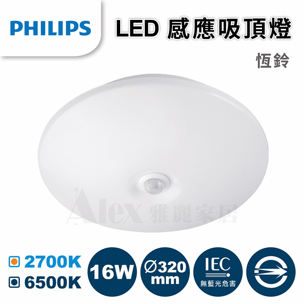 【飛利浦經銷商】PHILIPS 飛利浦 62234 恒鈴 LED 16W  感應吸頂燈 另有恒鈴 62233 6w