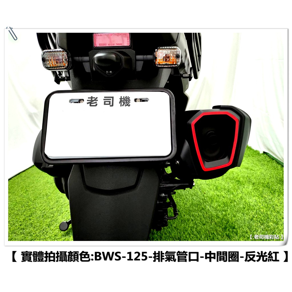 【 老司機彩貼 】20年式 BW'S BWS 125 排氣管口 中間圈 排氣孔拉線 3M 反光貼紙 排氣管飾貼