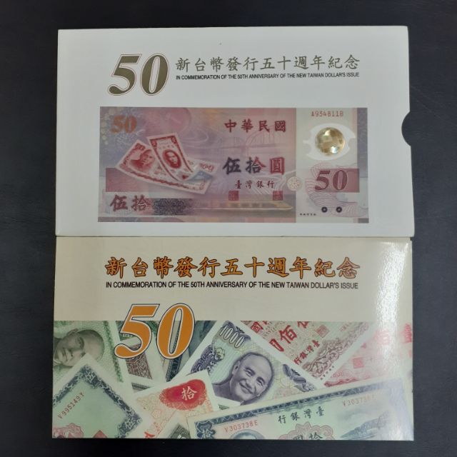 新台幣發行50週年紀念塑膠鈔50元 全新未使用