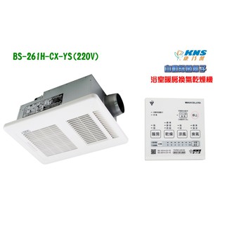《金來買生活館》康乃馨 BS-261H-CX-YS 浴室暖風機 乾燥機 220V 線控 日本SHARP技術授權