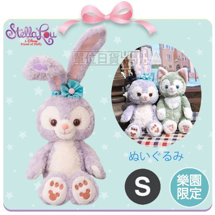 『 單位日貨 』預購 2017日本正版 東京海洋迪士尼樂園 達菲新朋友 史黛拉 Stella Lou 兔子 S號 娃娃