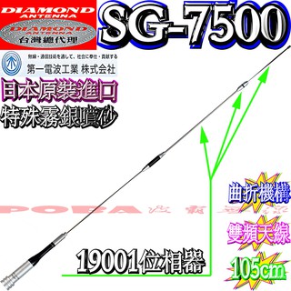 ☆波霸無線電☆請注意：不是整支天線單賣19001上部位相器附上下鋼條DIAMOND SG-7500 保證日本原廠霧面噴紗