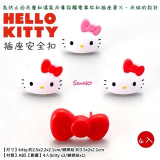 🎈日本正版🎈插座安全釦 三麗鷗 Hello Kitty 大臉