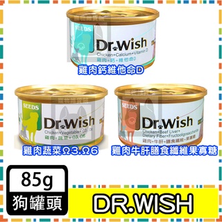 惜時Seeds Dr. Wish愛犬調整配方營養食 85g 狗罐頭 機能罐