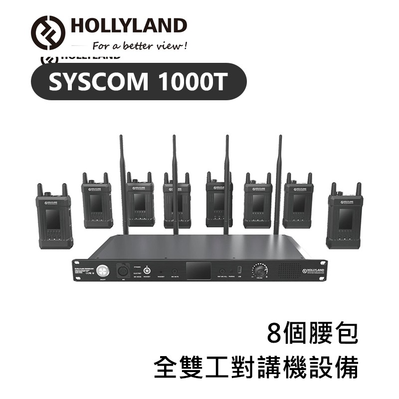 鋇鋇攝影 HOLLYLAND Syscom 1000T 8個腰包 全雙工對講機設備 1000ft 無線 對講機