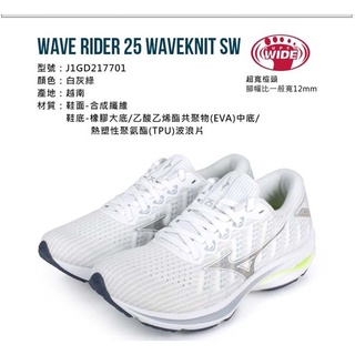 【美津濃 MIZUNO】WAVE RIDER25 WAVEKNIT SW女慢跑鞋 4E J1GD217701 白灰綠7折