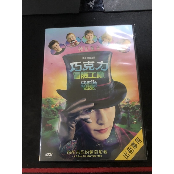 巧克力冒險工廠 強尼戴普 稀有絕版DVD 大家的童年